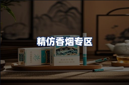 精仿香烟专区