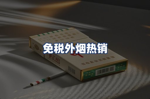 免税外烟热销