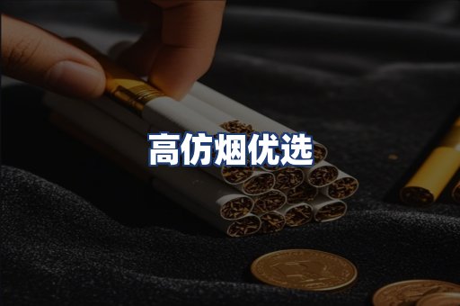 高仿烟优选