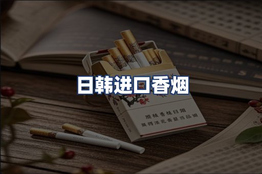 日韩进口香烟